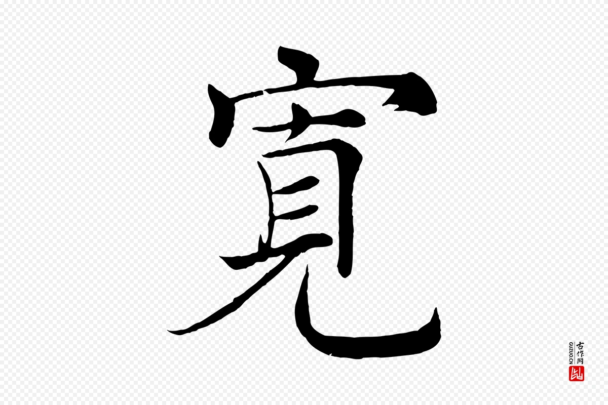 唐代褚遂良《倪宽赞》中的“寬(宽)”字书法矢量图下载