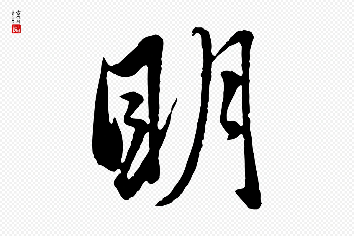 元代赵孟頫《与孙行可帖》中的“明”字书法矢量图下载