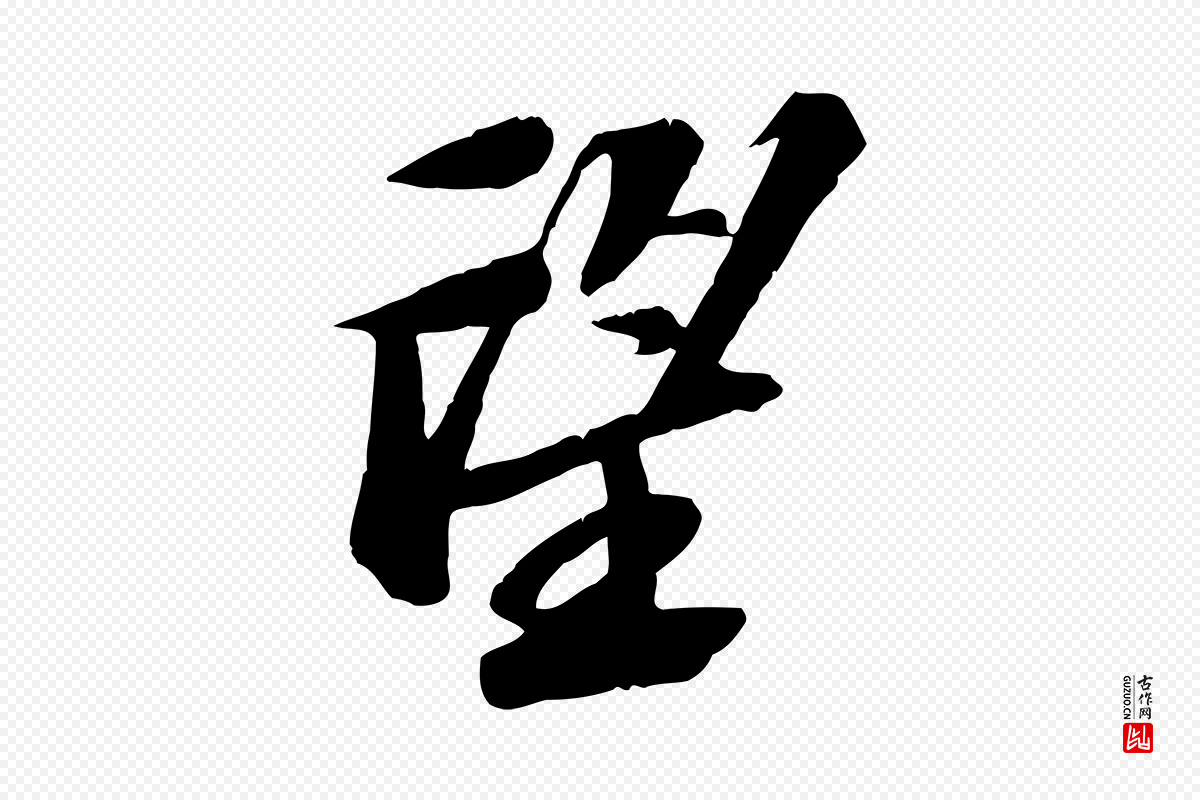 宋代苏轼《安焘批答帖》中的“望”字书法矢量图下载