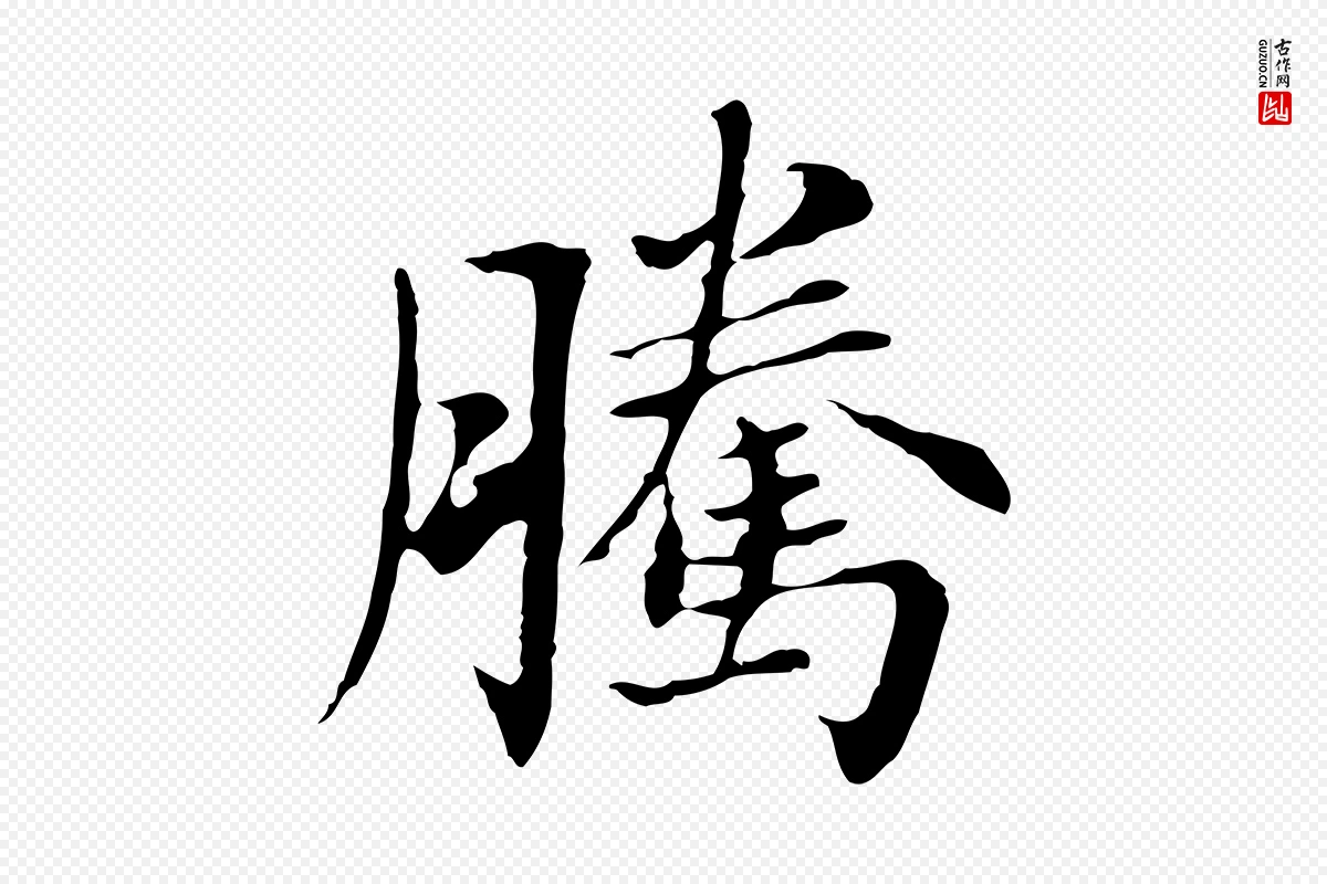 明代董其昌《洛神赋十三行补》中的“騰(腾)”字书法矢量图下载