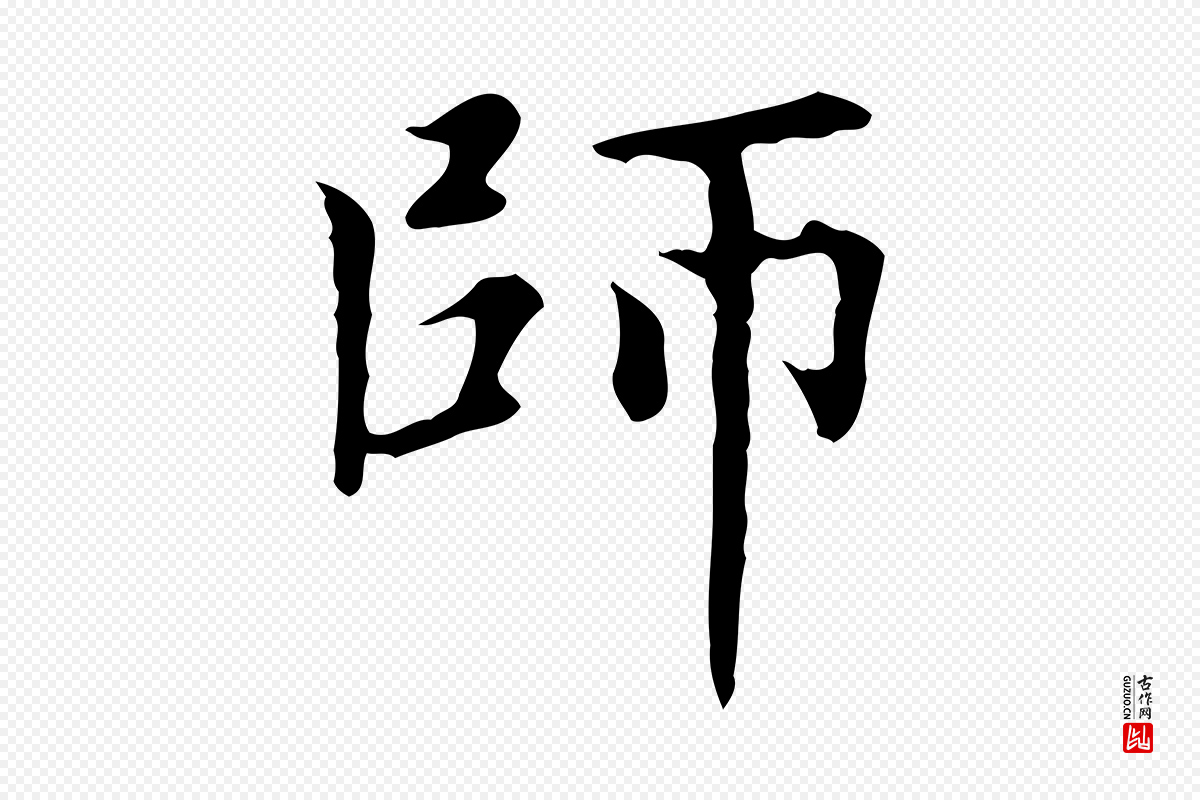 元代赵孟頫《太平兴国禅寺碑》中的“師(师)”字书法矢量图下载