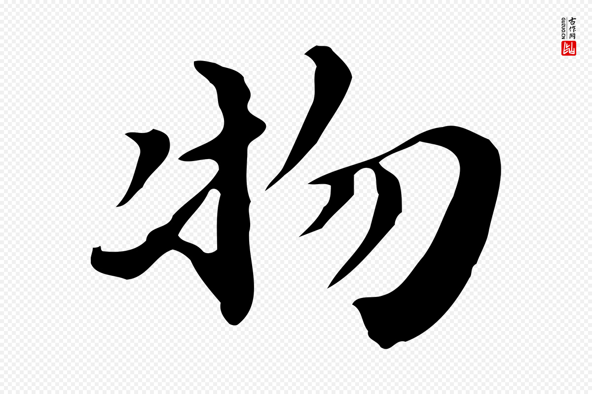 明代吴宽《跋道服赞》中的“物”字书法矢量图下载