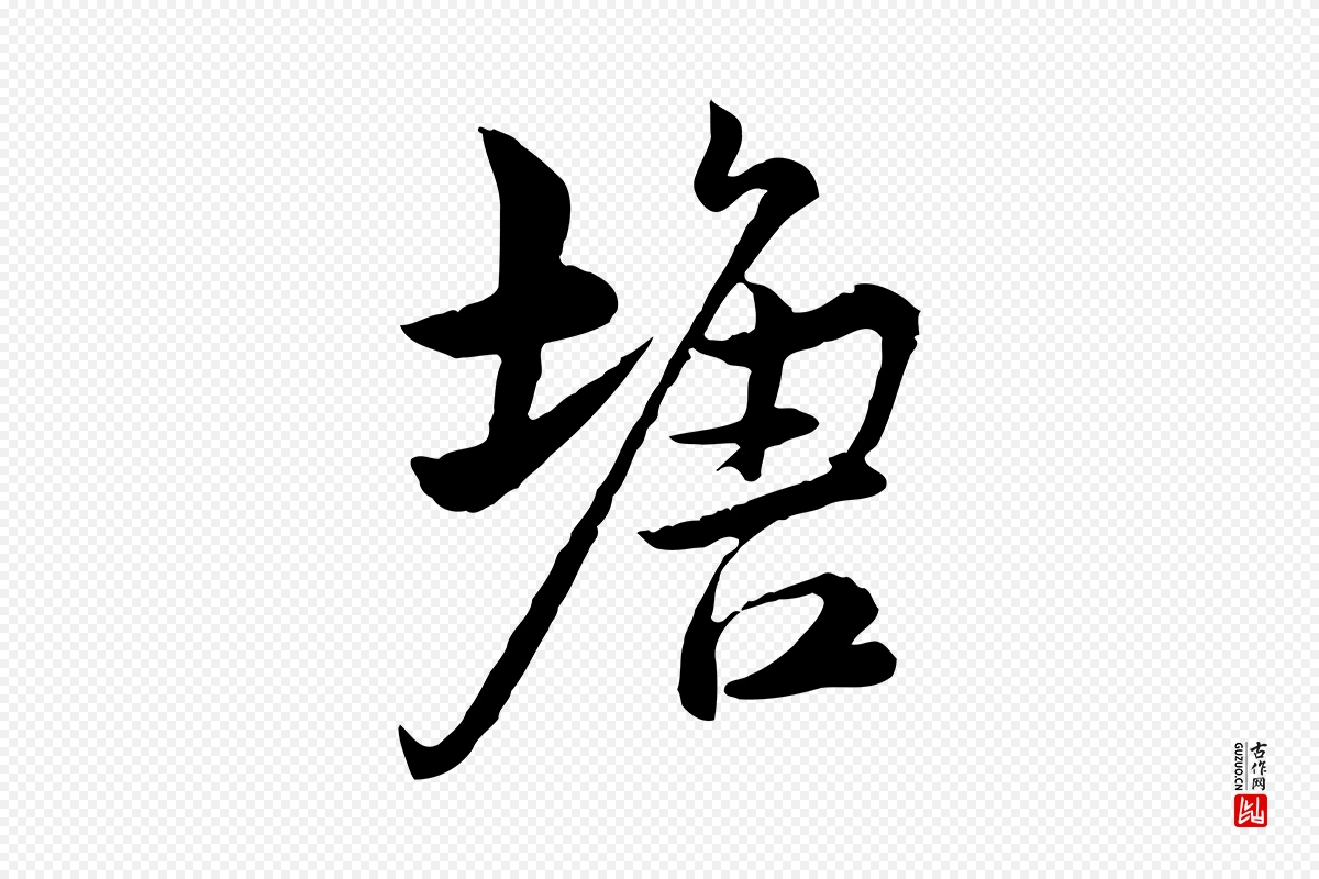 宋代仇远《跋春帖子词》中的“塘”字书法矢量图下载