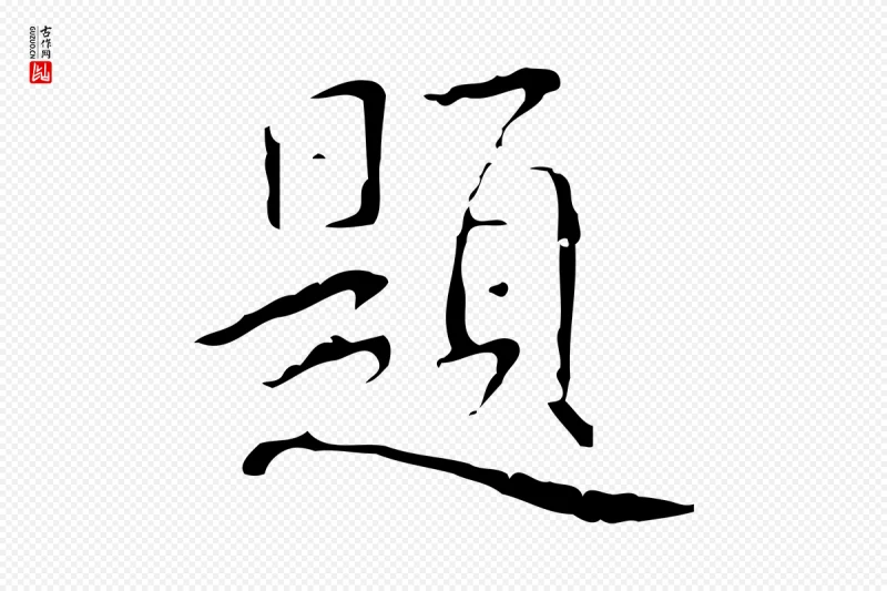 清代高宗《跋行穰帖》中的“題(题)”字书法矢量图下载