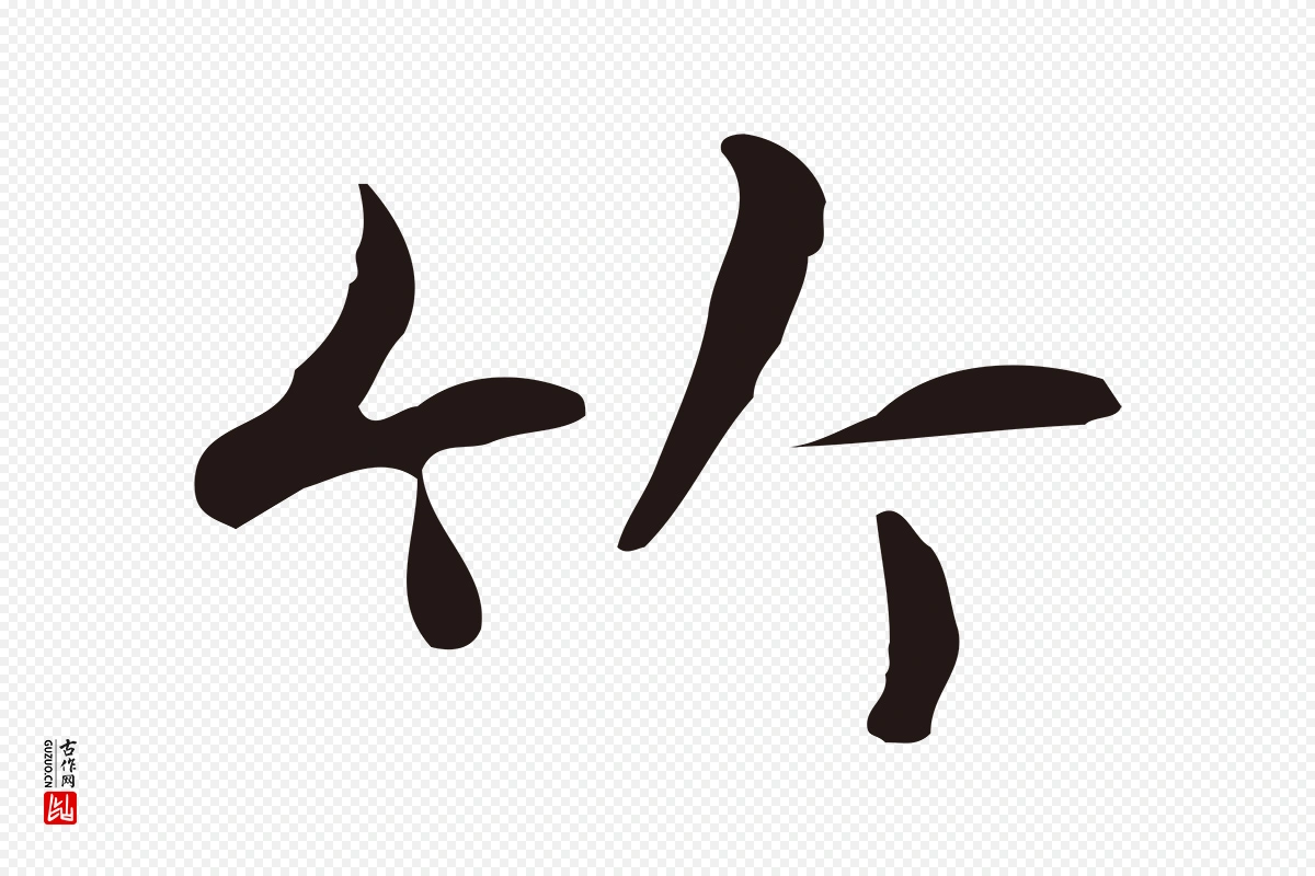 明代俞和《急就章释文》中的“竹”字书法矢量图下载