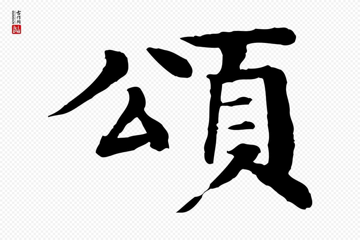 元代柳贯《跋道服赞》中的“頌(颂)”字书法矢量图下载