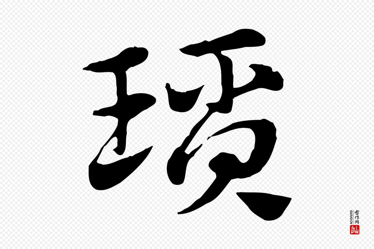 元代赵孟頫《急就章》中的“瑣(琐)”字书法矢量图下载