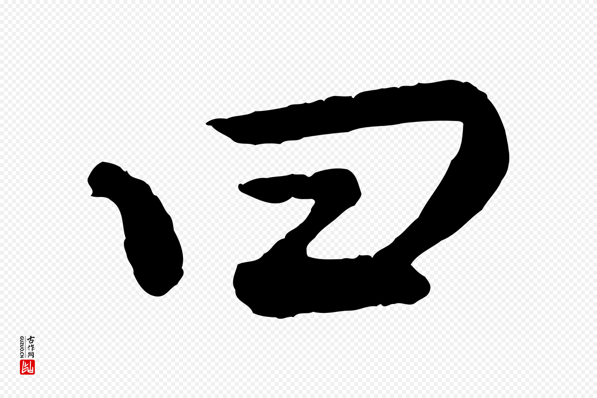 清代《三希堂法帖》中的“曰”字书法矢量图下载