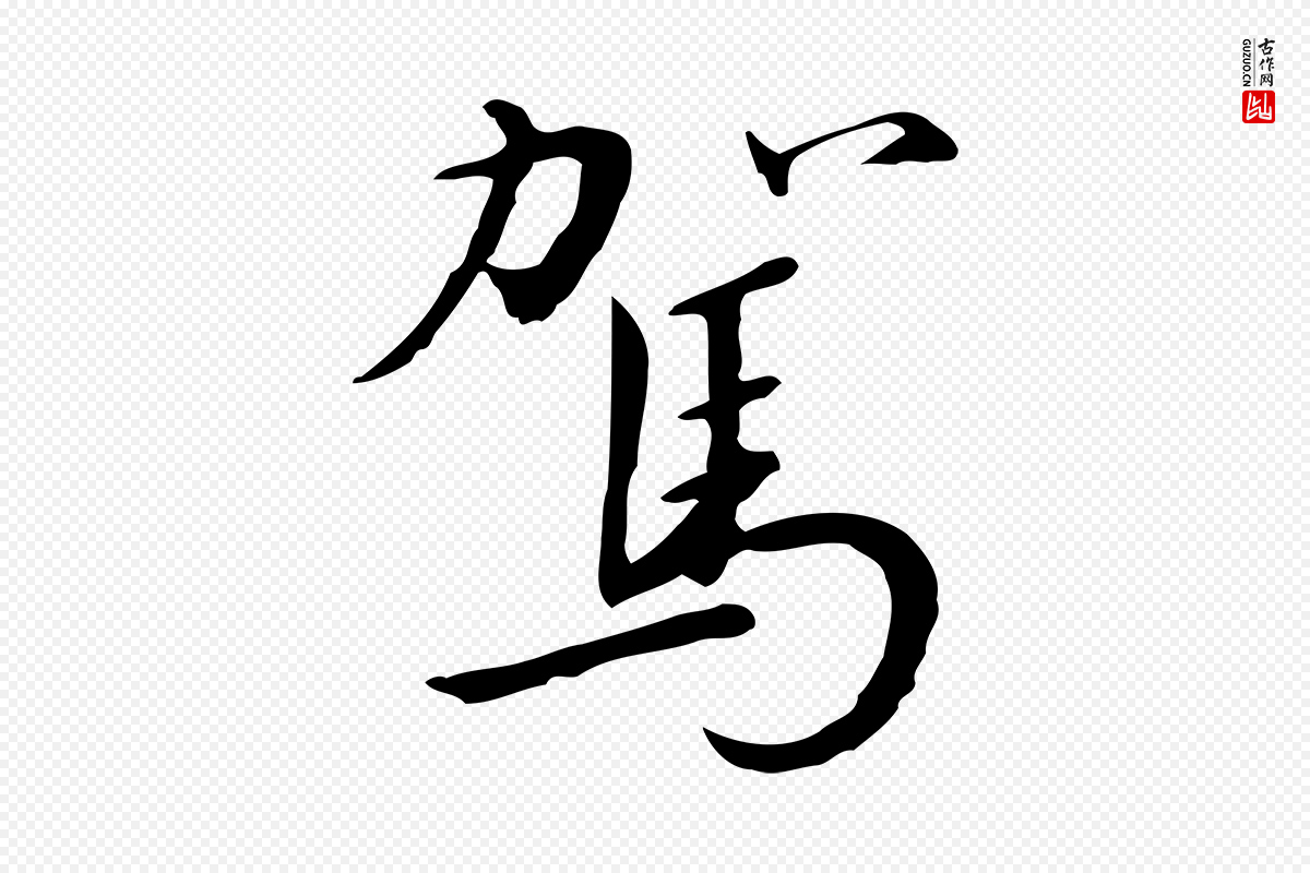 宋代高宗《千字文》中的“駕(驾)”字书法矢量图下载