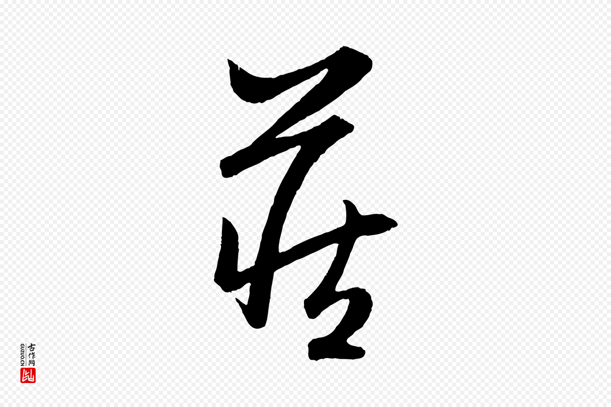 元代赵孟頫《跋保母帖》中的“藏”字书法矢量图下载