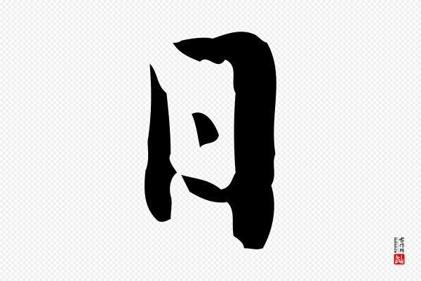 赵孟頫《临兰亭序并跋》日