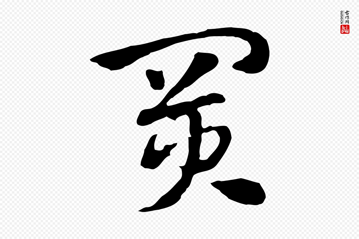 元代赵孟頫《急就章》中的“買(买)”字书法矢量图下载