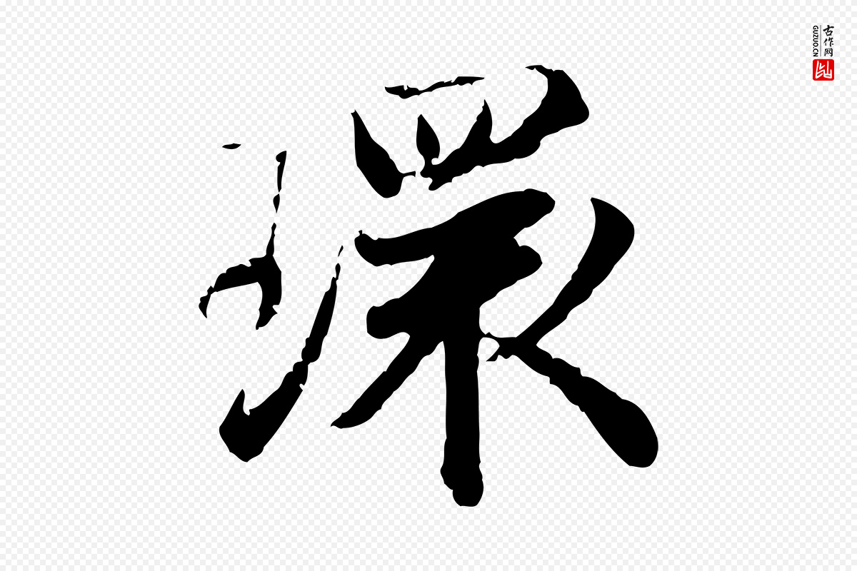 宋代叶清臣《近遣帖》中的“環(环)”字书法矢量图下载