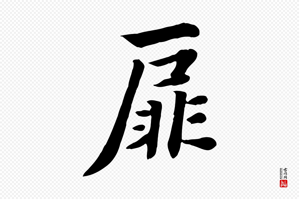 元代饶介《七律诗》中的“扉”字书法矢量图下载