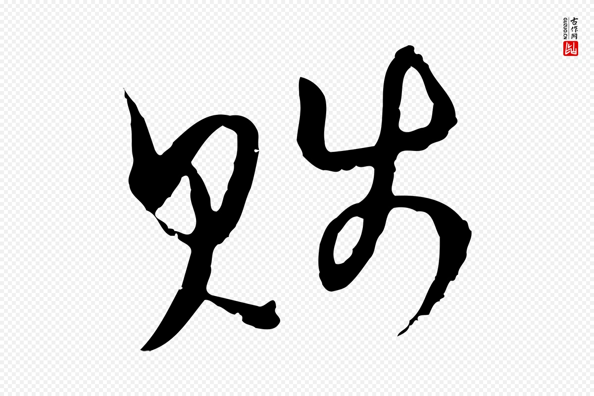 元代俞镐《与惟明帖》中的“賤(贱)”字书法矢量图下载