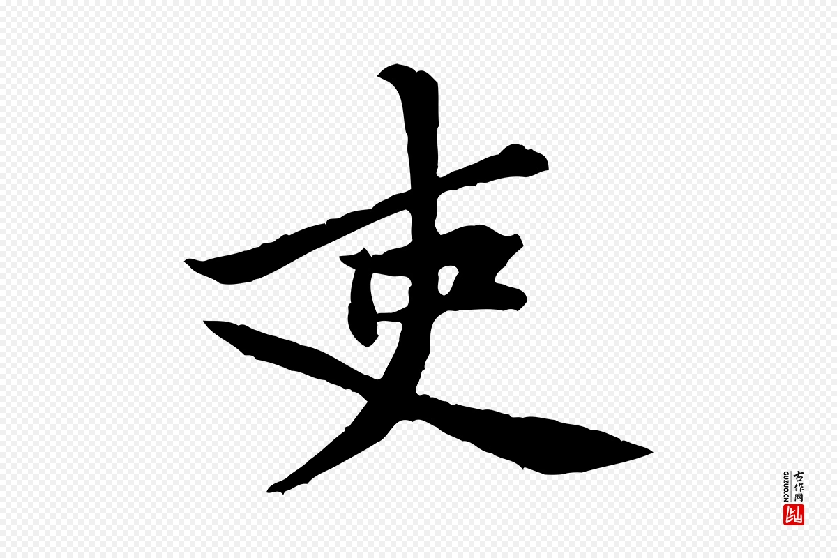 宋代黄山谷《二士帖》中的“吏”字书法矢量图下载