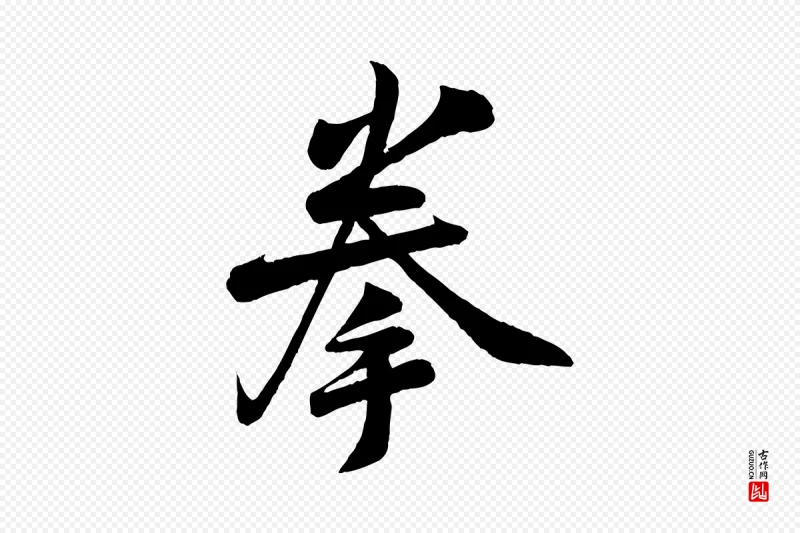 宋代李纲《近被御笔帖》中的“拳”字书法矢量图下载