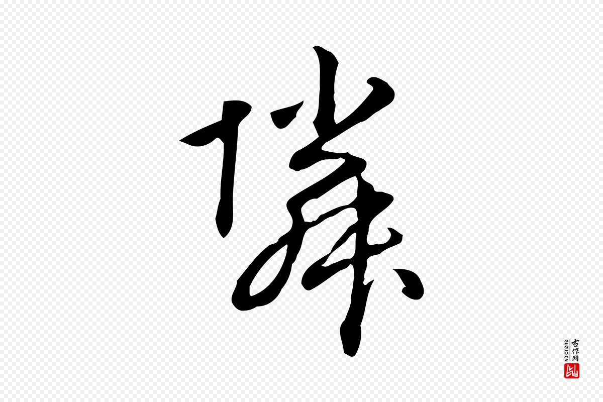 元代赵孟頫《抚州永安禅院僧堂记》中的“鄰(邻)”字书法矢量图下载