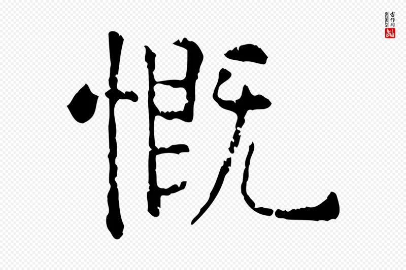 明代杨循吉《跋与中峰帖》中的“慨”字书法矢量图下载