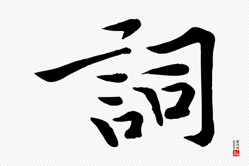 宋代黄山谷《苦笋赋》中的“詞(词)”字书法矢量图下载