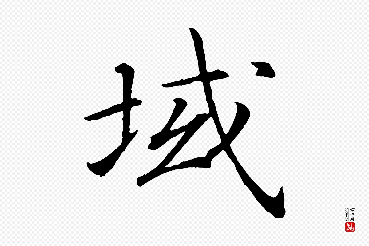 宋代高宗《嵇康养生论》中的“域”字书法矢量图下载