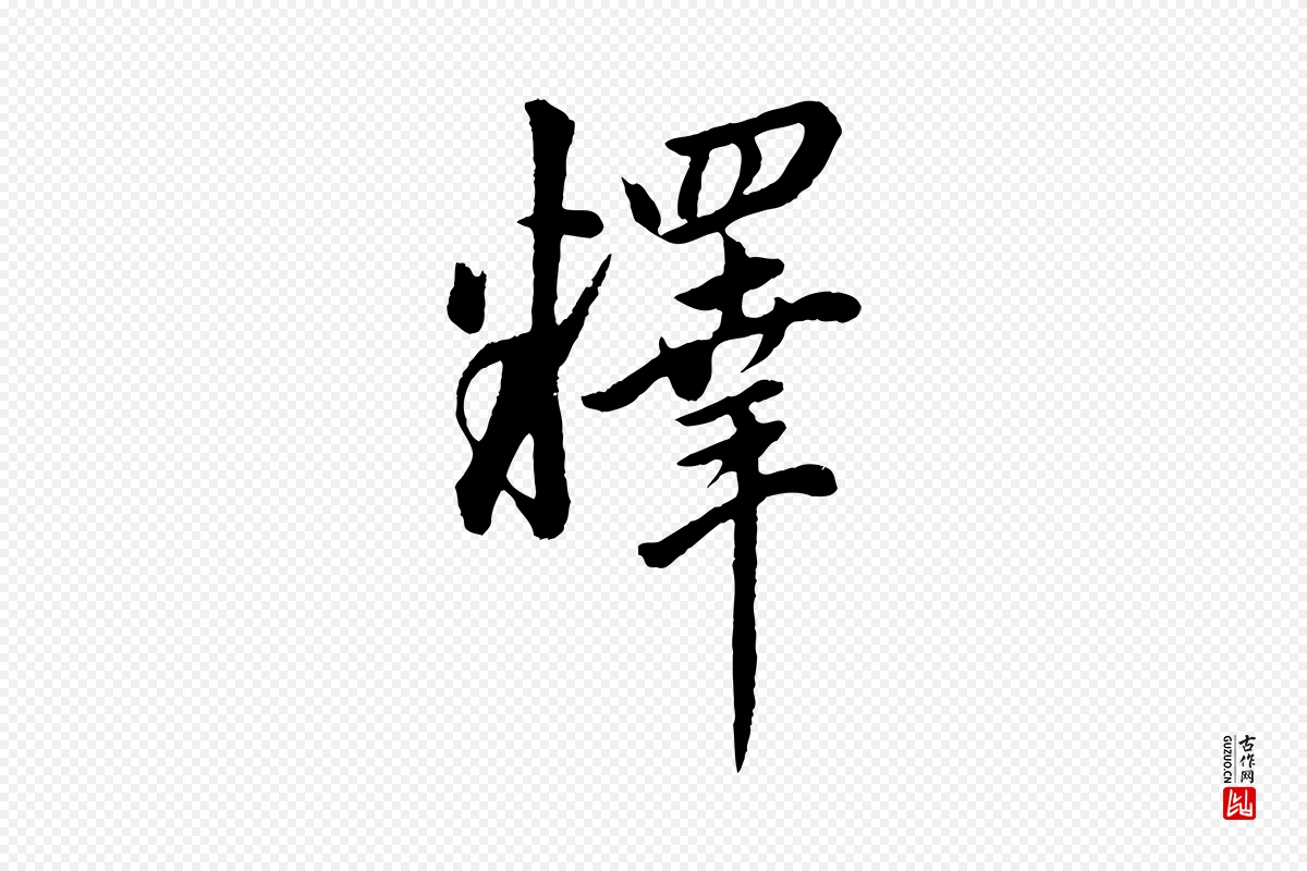 明代董其昌《仿米南宫》中的“釋(释)”字书法矢量图下载