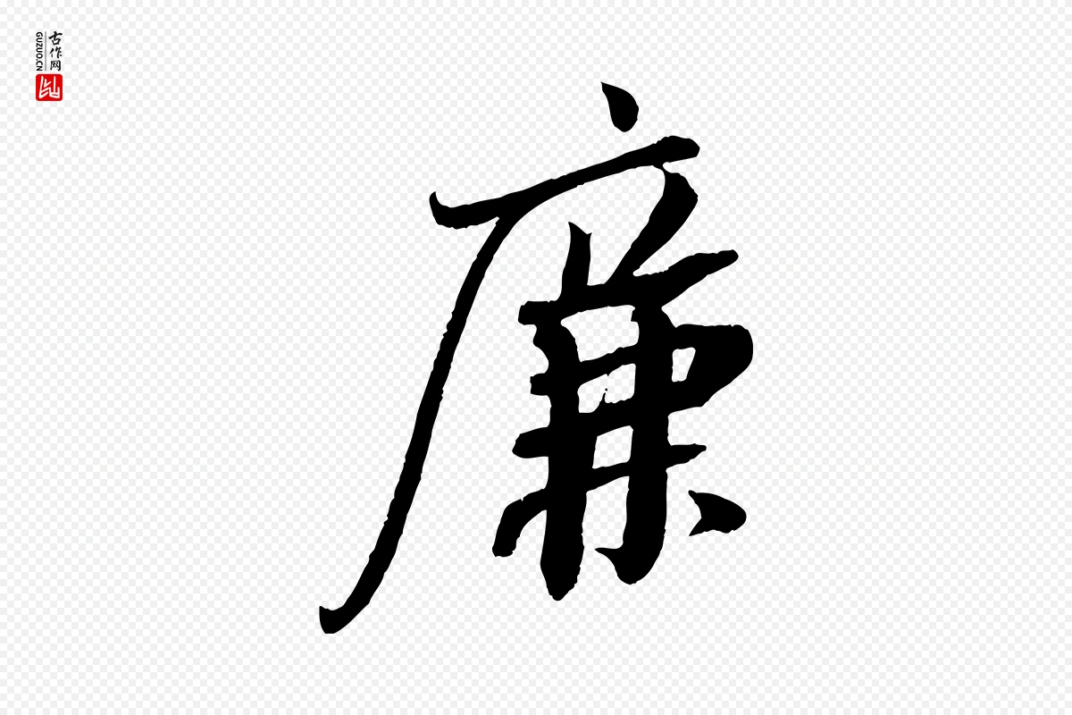 宋代苏轼《安焘批答帖》中的“廉”字书法矢量图下载