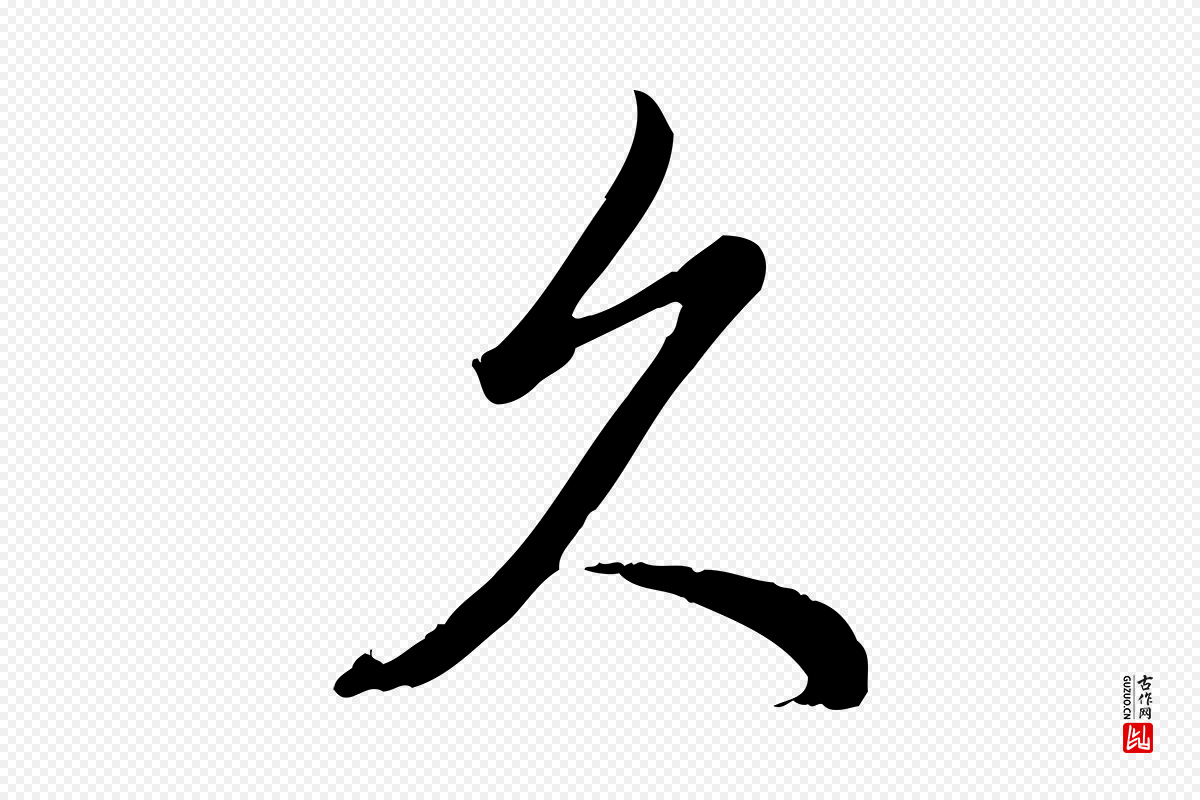 清代高宗《三希堂法帖》中的“久”字书法矢量图下载