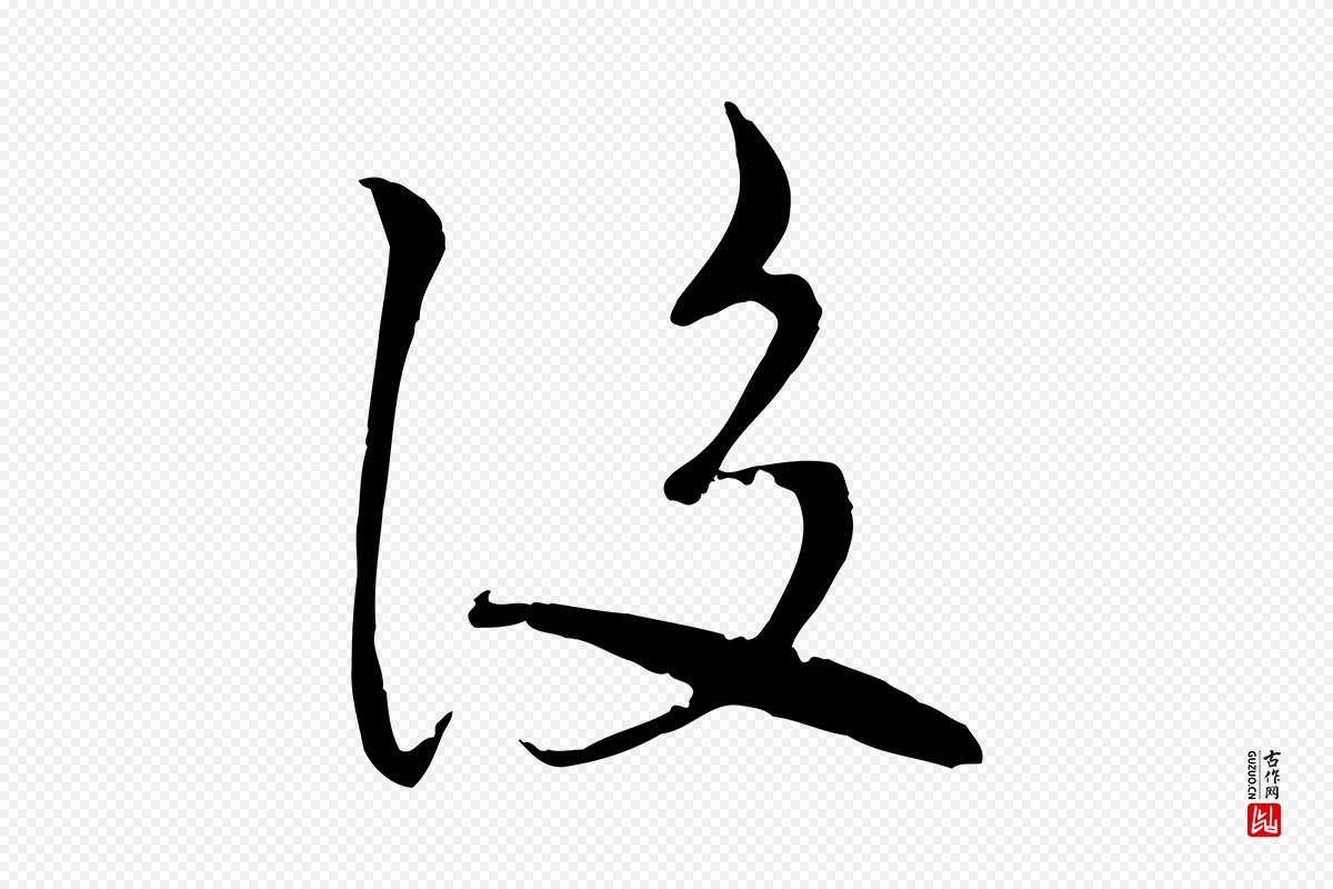 宋代沈复《题十六应真像》中的“後(后)”字书法矢量图下载