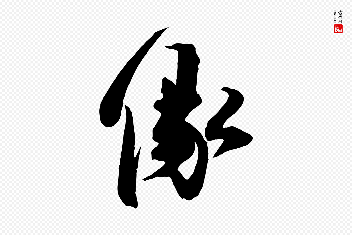 宋代邵仲恭《与存道帖》中的“緣(缘)”字书法矢量图下载