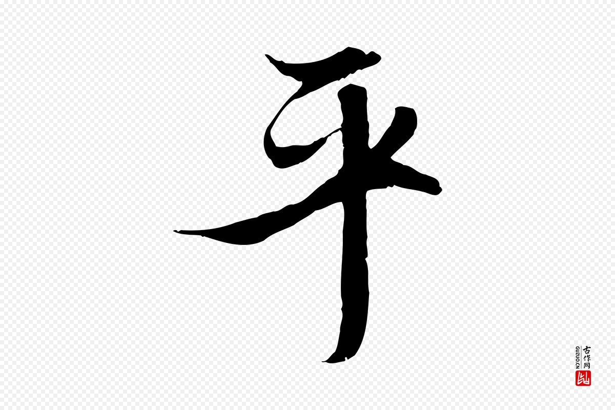 元代赵孟頫《与进之帖》中的“平”字书法矢量图下载