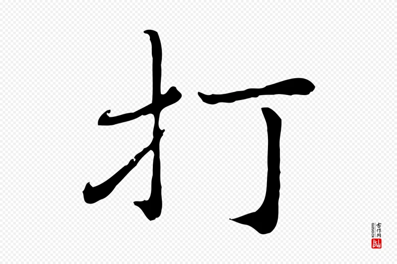 元代赵孟頫《与师孟帖》中的“打”字书法矢量图下载