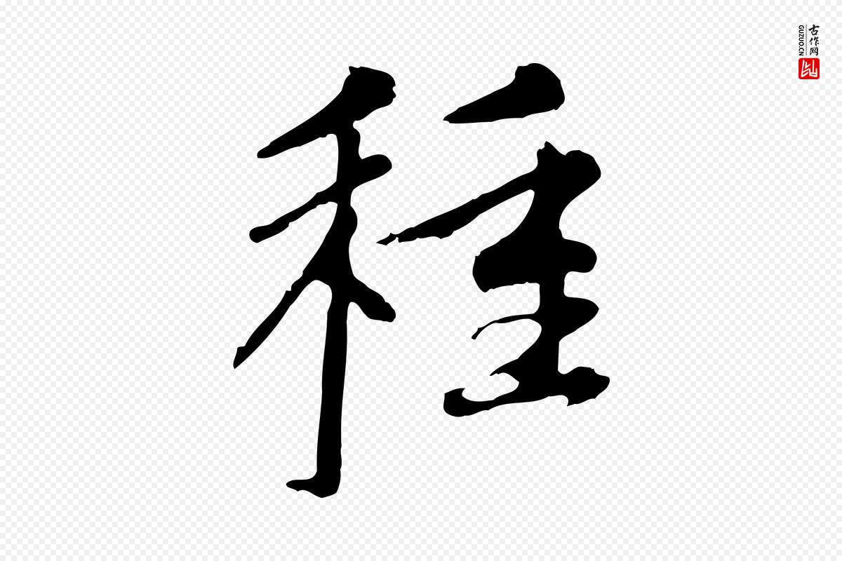 元代赵孟頫《与中峰札》中的“種(种)”字书法矢量图下载