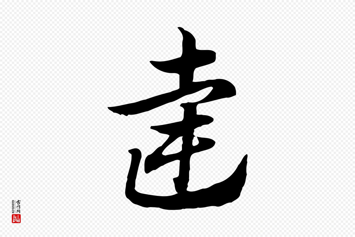 元代赵孟頫《急就章》中的“達(达)”字书法矢量图下载