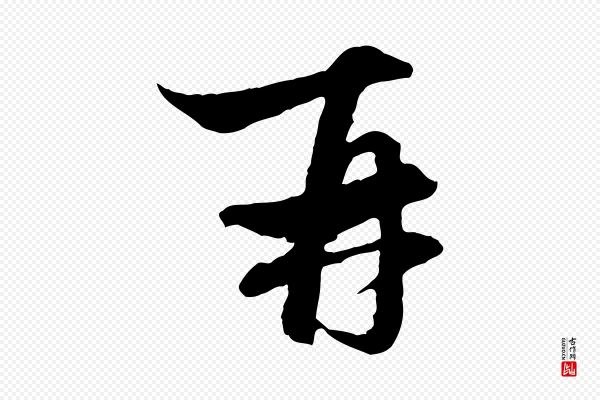 元代赵孟頫《与中峰札》中的“再”字书法矢量图下载