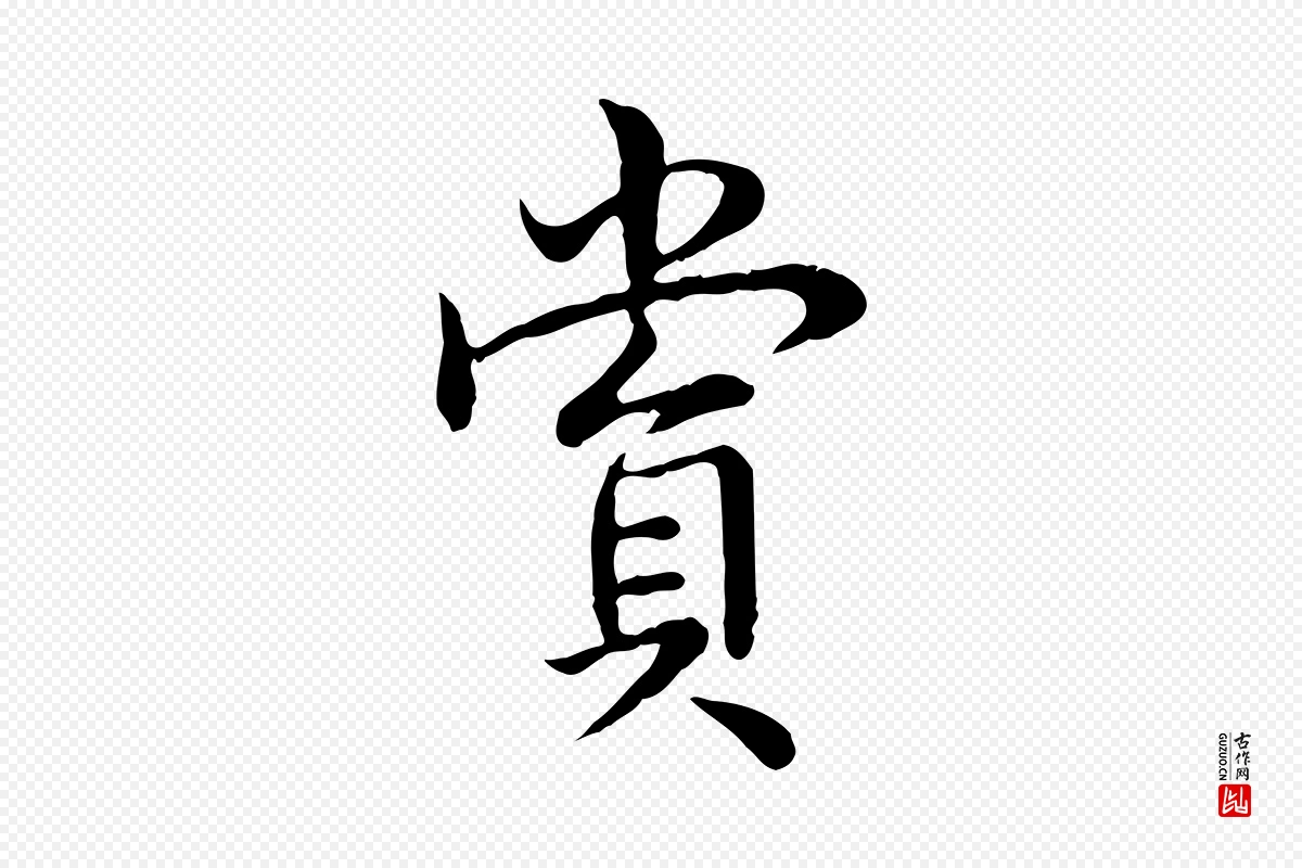 清代高宗《跋袁生帖》中的“賞(赏)”字书法矢量图下载