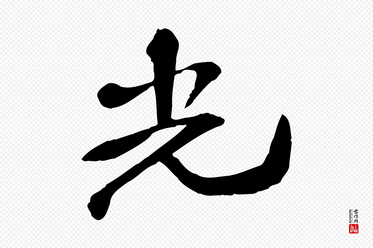 宋代苏迈《题郑天觉画帖》中的“光”字书法矢量图下载