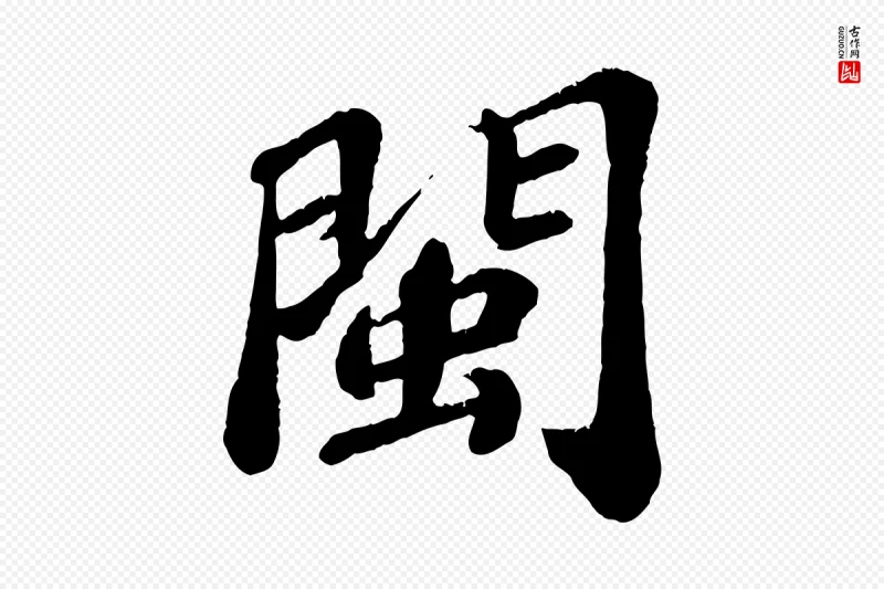 宋代翟汝文《与宣抚帖》中的“閩(闽)”字书法矢量图下载