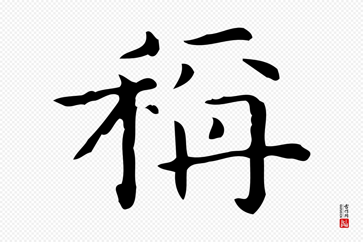 明代宋濂《跋临东方先生画赞》中的“稱(称)”字书法矢量图下载