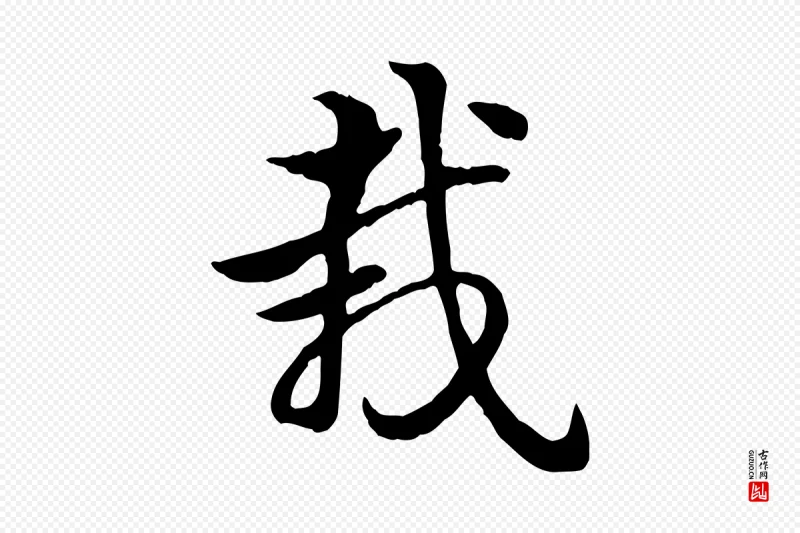 元代赵孟頫《急就章》中的“栽”字书法矢量图下载