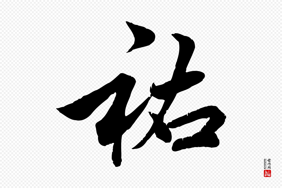 元代邓文原《跋春帖子词》中的“祐”字书法矢量图下载