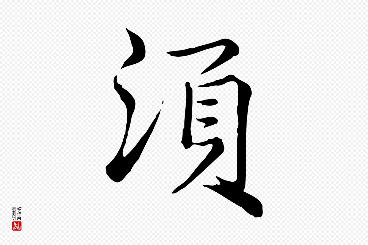 宋代仇远《跋春帖子词》中的“須(须)”字书法矢量图下载