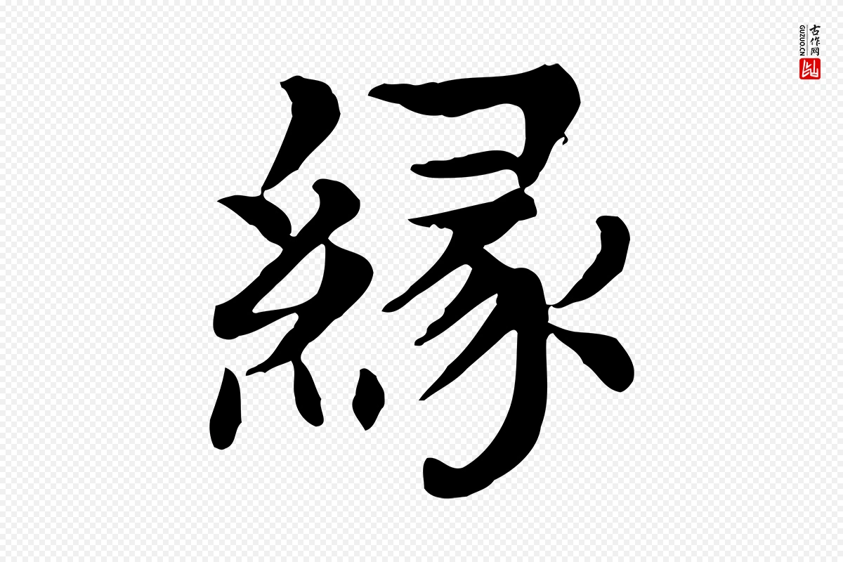 元代柳贯《跋道服赞》中的“緣(缘)”字书法矢量图下载