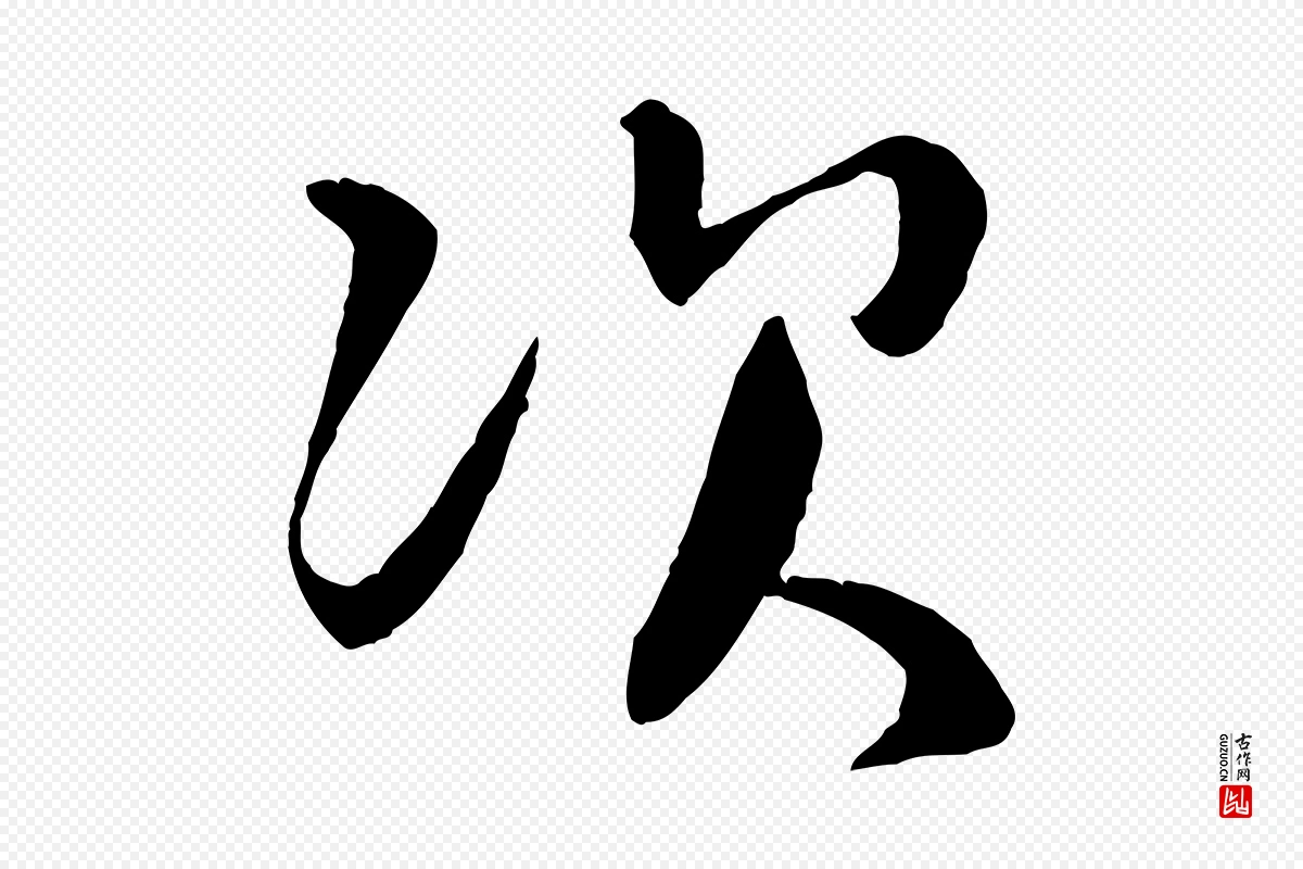 宋代章惇《会稽帖》中的“次”字书法矢量图下载