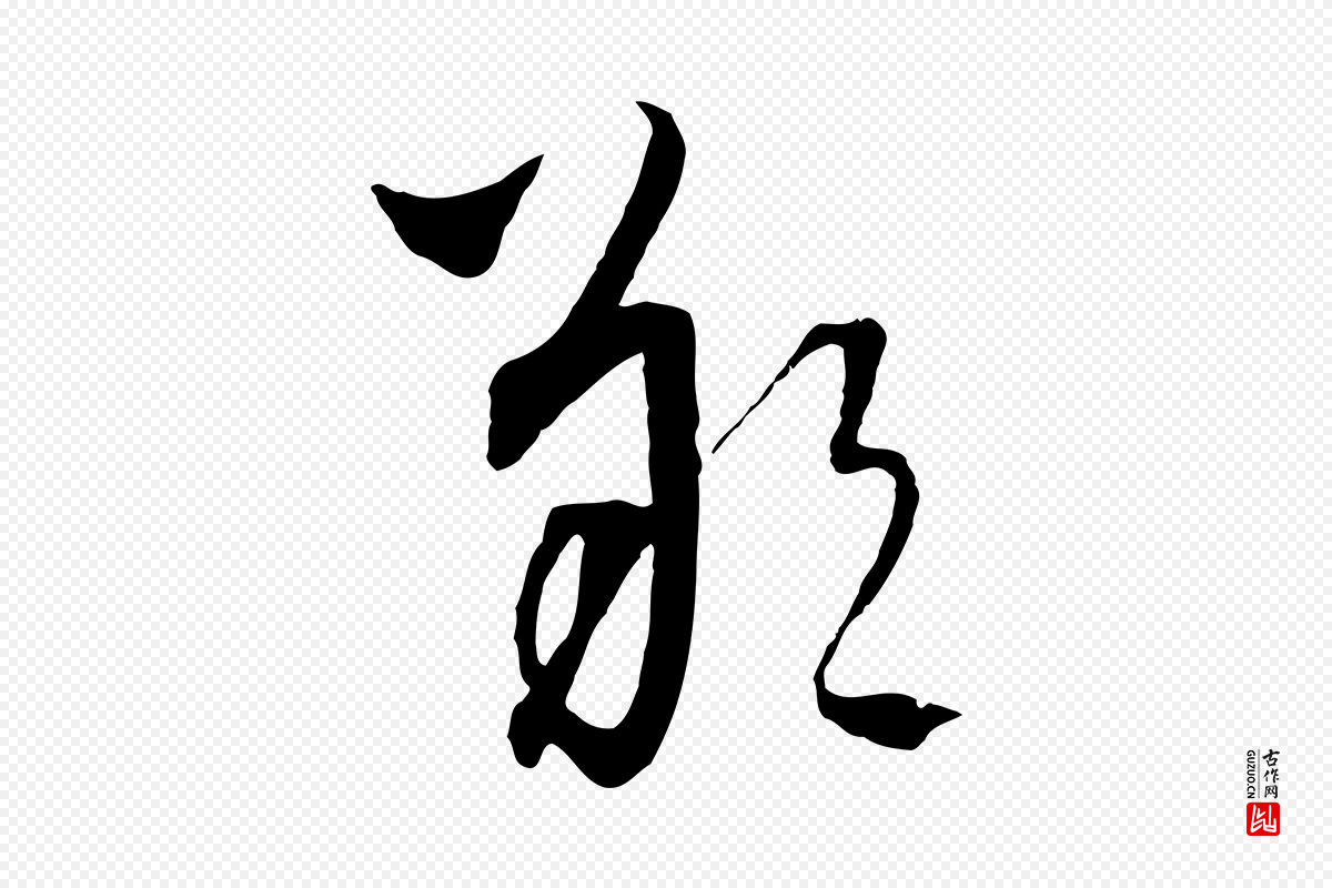 元代吴志淳《墨法四首》中的“朔”字书法矢量图下载