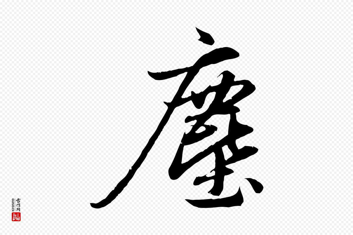 元代赵孟頫《纨扇赋》中的“塵(尘)”字书法矢量图下载