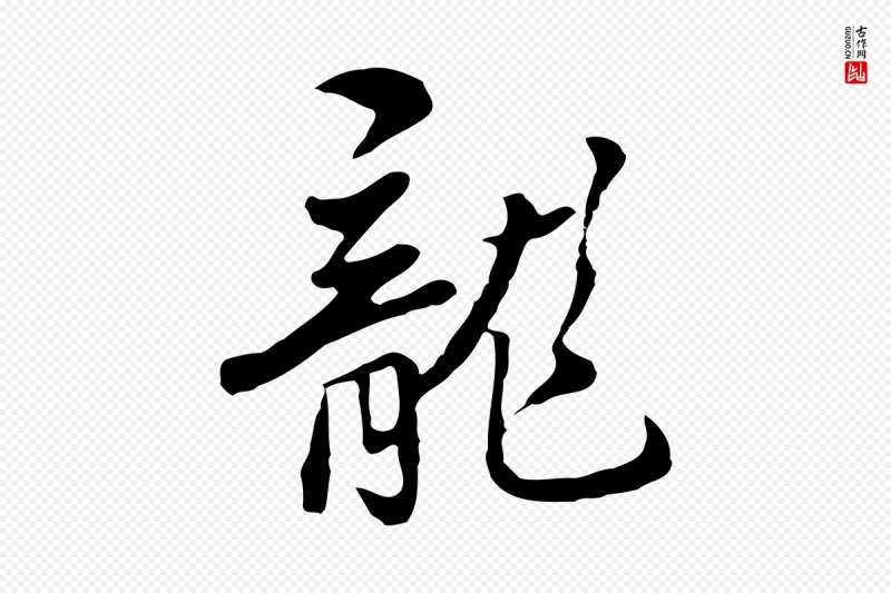 明代曾棨《天马赋》中的“龍(龙)”字书法矢量图下载