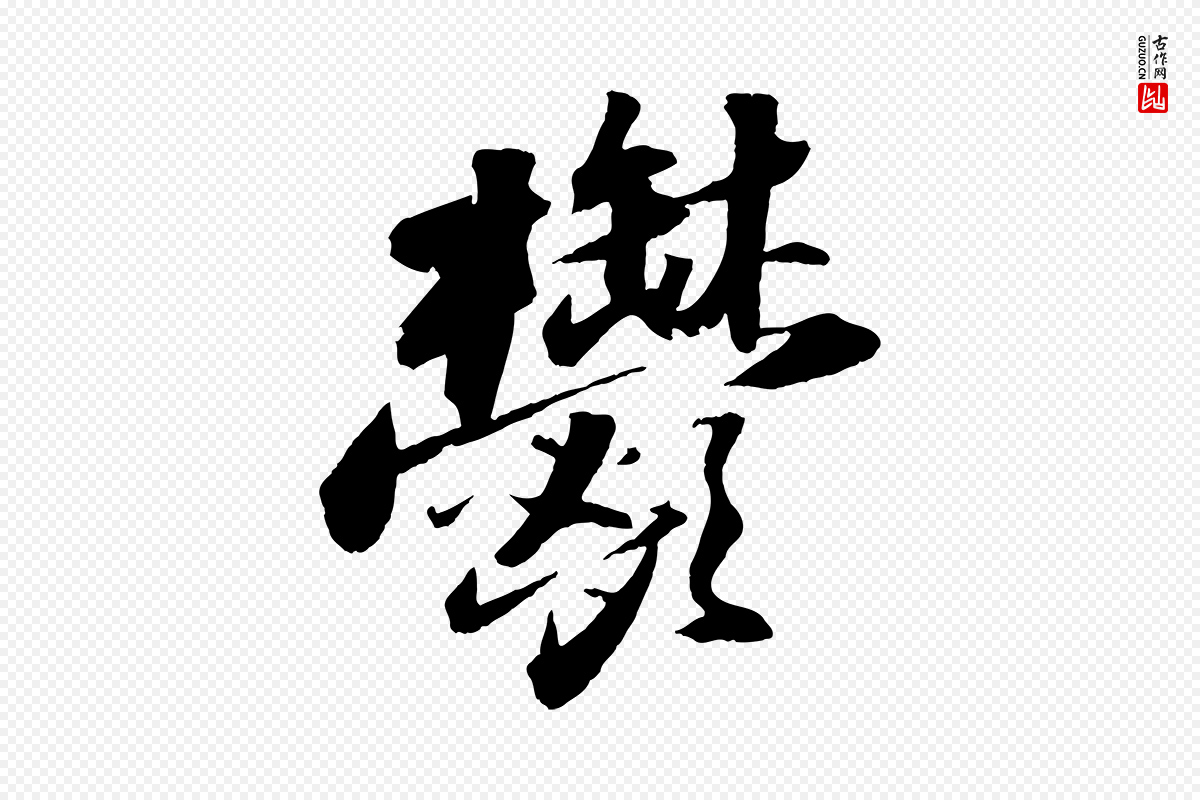 宋代苏轼《中山松醪赋》中的“鬱(郁)”字书法矢量图下载