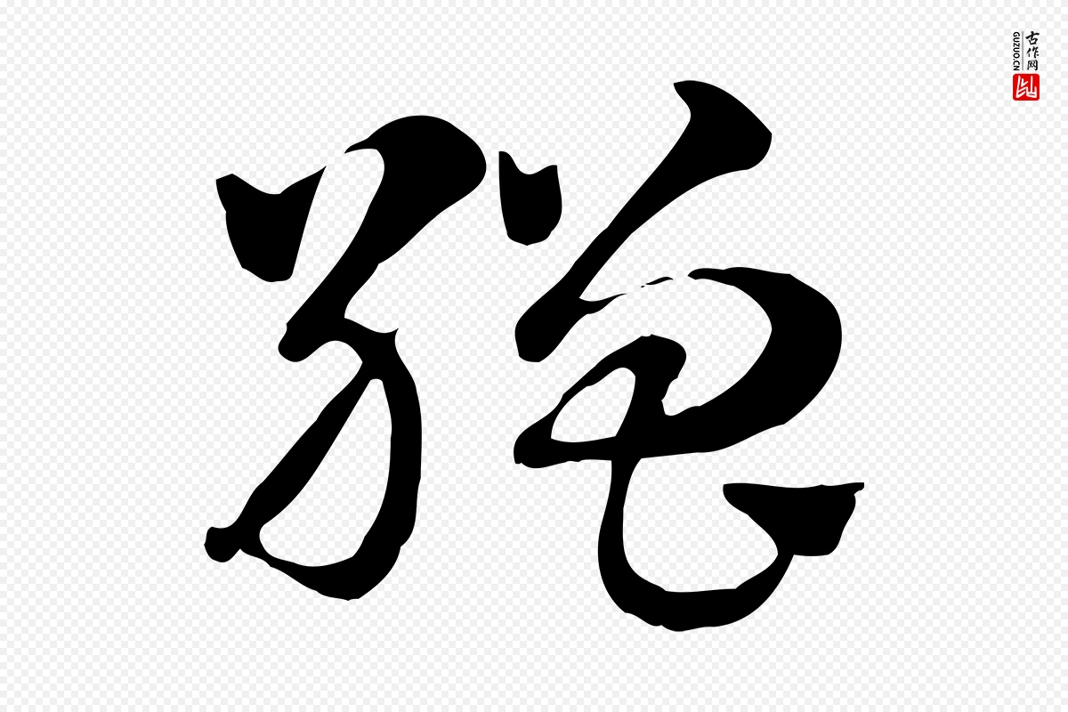 元代赵孟頫《急就章》中的“繒(缯)”字书法矢量图下载