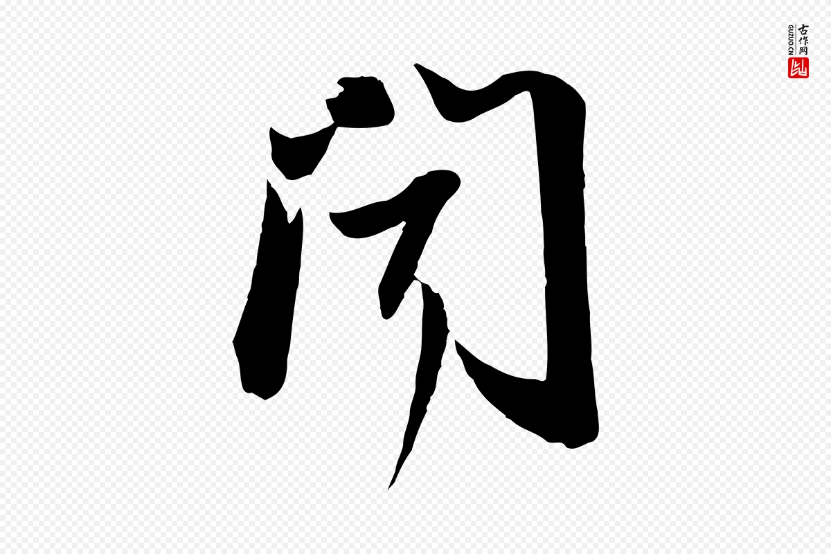 宋代苏轼《人来得书帖》中的“聞(闻)”字书法矢量图下载